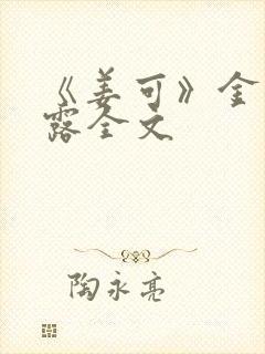 《姜可》金银花露全文