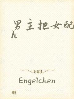 男主把女配喂饱h