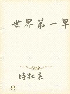 世界第一早漏男