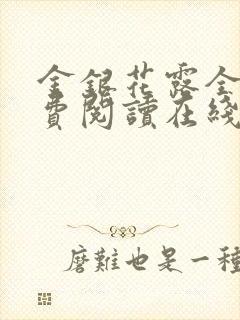 金银花露全文免费阅读在线