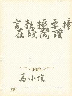 言教授要撞坏了 在线阅读