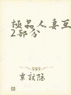 极品人妻互换32部分