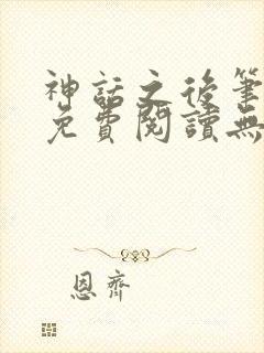 神话之后笔趣阁免费阅读无弹窗