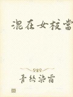 混在女校当老师