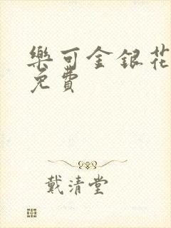 乐可金银花小说免费