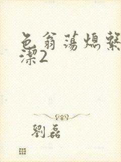 色翁荡熄系列白洁2