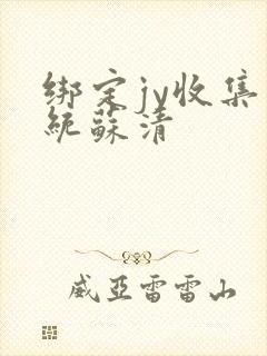 绑定jy收集系统苏清