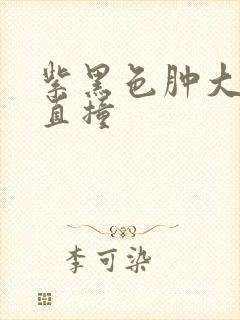 紫黑色肿大横冲直撞