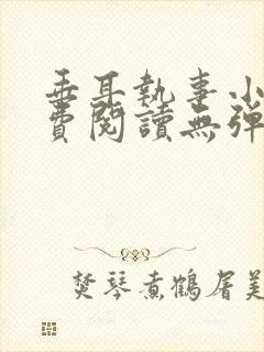 垂耳执事小说免费阅读无弹窗笔趣下载