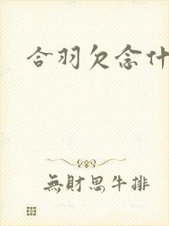 合羽欠念什么