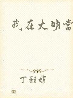 我在大明当暴君