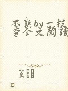 不熟by一枝独秀全文阅读笔趣阁