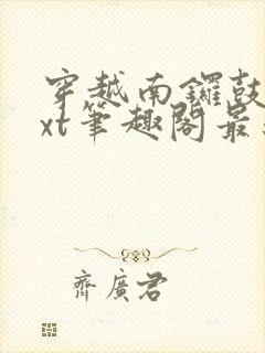 穿越南锣鼓巷txt笔趣阁最新章节