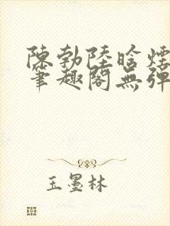 陈勃陆晗烟小说笔趣阁无弹窗