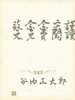 苏念念宋谨言全文免费阅读