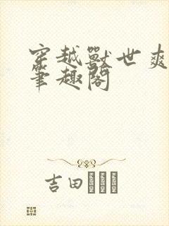 穿越兽世爽翻了笔趣阁