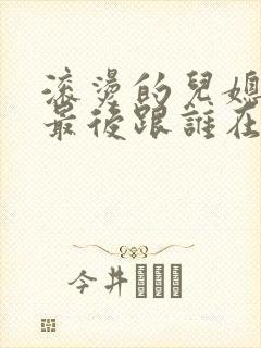 滚烫的儿媳陈菲最后跟谁在一起了