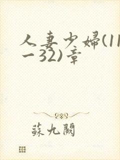 人妻少妇(11一32)章