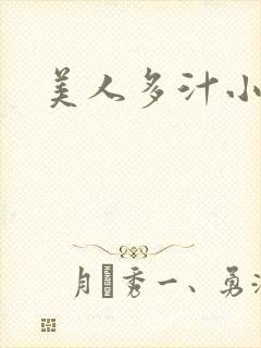 美人多汁小说