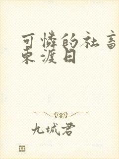 可怜的社畜by东渡日