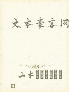 文本豪客网