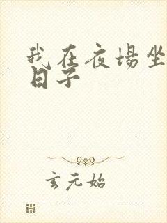 我在夜场坐台的日子
