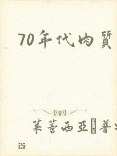 70年代肉质高