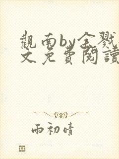 观南by余戮全文免费阅读笔趣阁