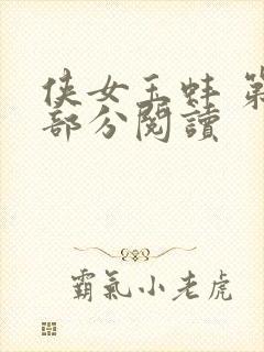 侠女玉蚌 第1部分阅读