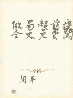 做局超前提前看全文免费阅读