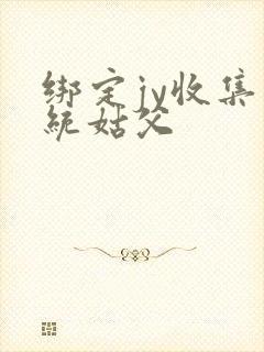 绑定jy收集系统姑父