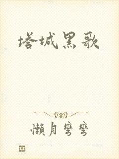 塔城黑歌