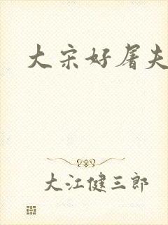 大宋好屠夫