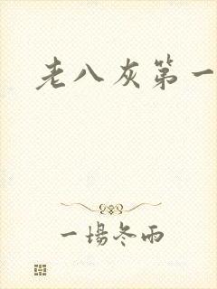 老八灰第一回