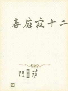 春庭寂十二春