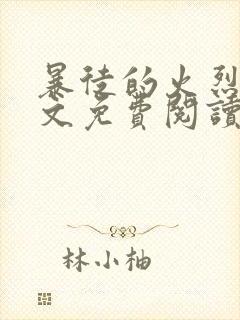 暴徒的火烈鸟全文免费阅读笔趣阁