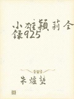小雄颖莉全文目录925