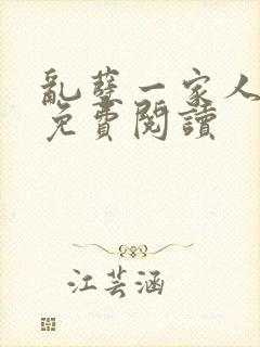 乱孽一家人小说免费阅读