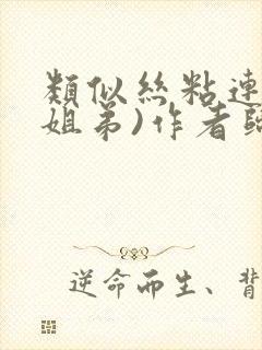 类似丝粘连连(姐弟)作者归寻