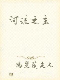 河流之主