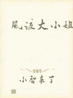风流大小姐