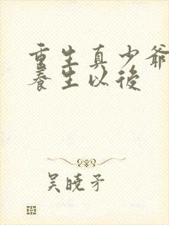 重生真少爷开始养生以后