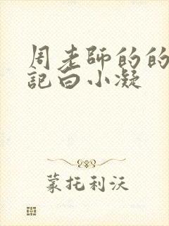 周老师的的圈养记白小凝