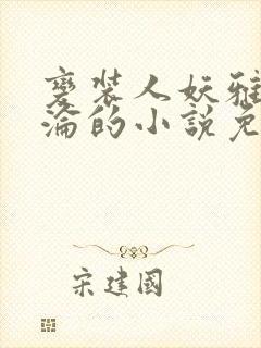 变装人妖雅琪沉沦的小说免费阅读