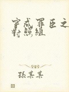 穿成罪臣之妻的对照组