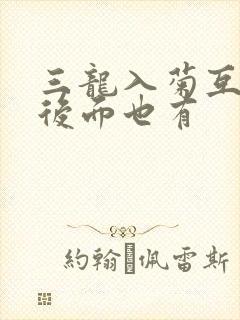 三龙入菊互攻攻后面也有