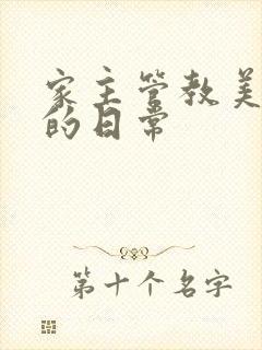 家主管教美人们的日常