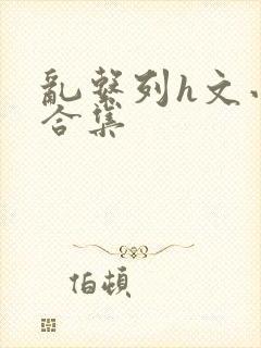 乱系列h文小说合集