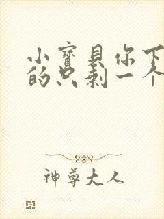 小宝贝你下面透的只剩一个线