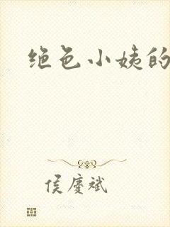 绝色小姨的诱惑